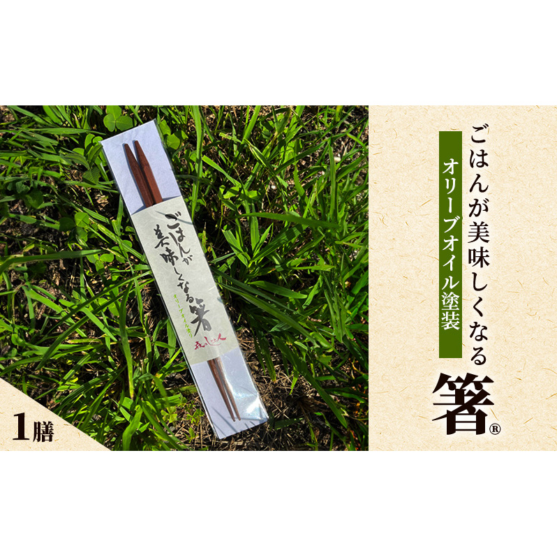 ごはんが美味しくなる箸(R)一膳 箸 お箸 はし 鉄刀木 オリーブオイル塗装 手作り 新潟県 上越