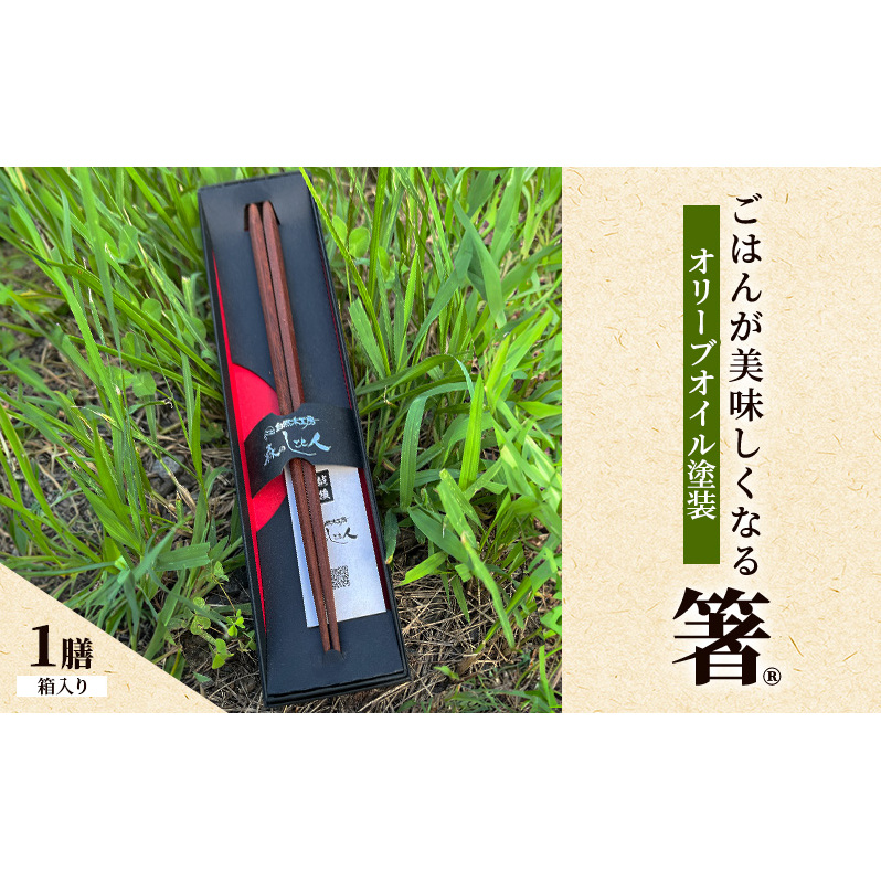 【贈答用】ごはんが美味しくなる箸(R)一膳 箱入 箸 お箸 はし 鉄刀木 オリーブオイル塗装 手作り プレゼント 贈り物 新潟県 上越