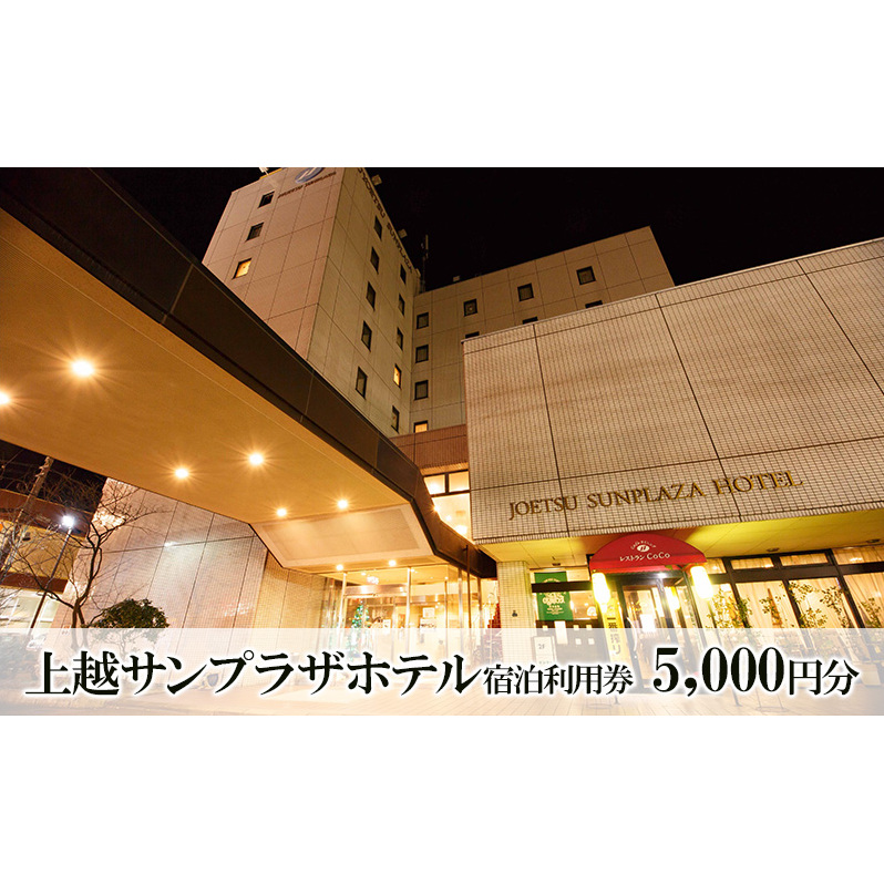 上越サンプラザホテル 5000円分宿泊利用券 上越市 旅行 観光 宿泊