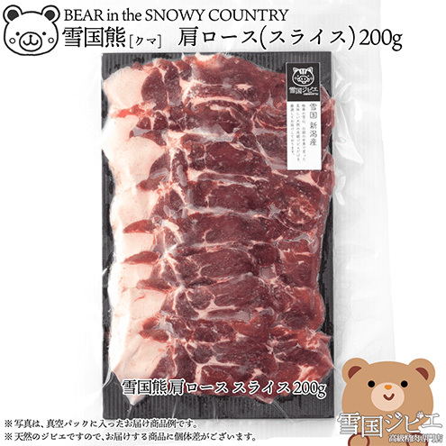 【雪国ジビエ】雪国クマ 肩ロース スライス 200g 上越市 ジビエ 国産 新潟県産 冷凍