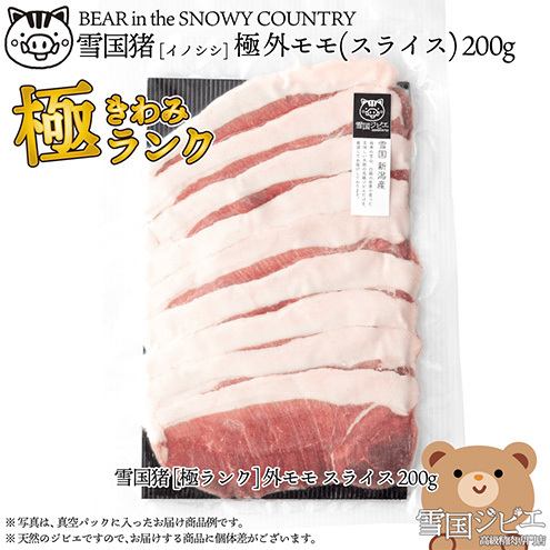 【雪国ジビエ】雪国イノシシ [極ランク] 外モモ スライス 200g 上越市 ジビエ 国産 新潟県産 冷凍