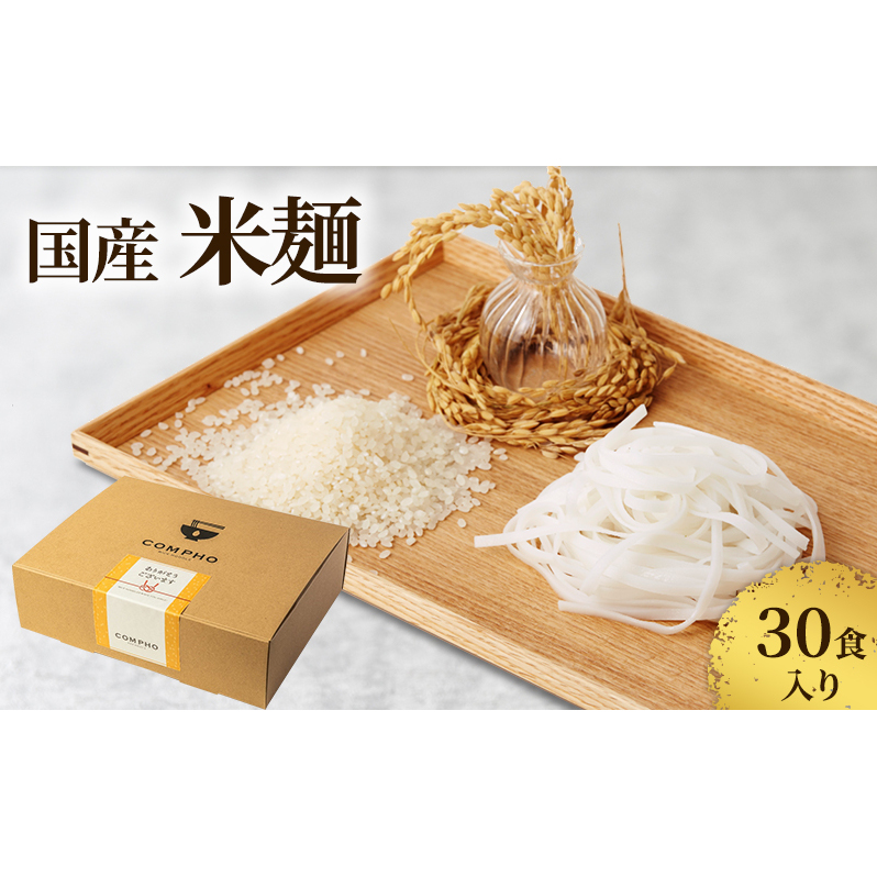 国産米麺30食入り(新潟県上越市産 亜細亜のかおり)米粉 麺 グルテンフリー