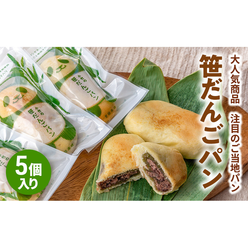 新潟を代表する注目のご当地パン 小竹製菓 笹だんごパン5個入りギフト 新潟 上越 パン 笹団子 餅 おやつ スイーツ ご当地パン