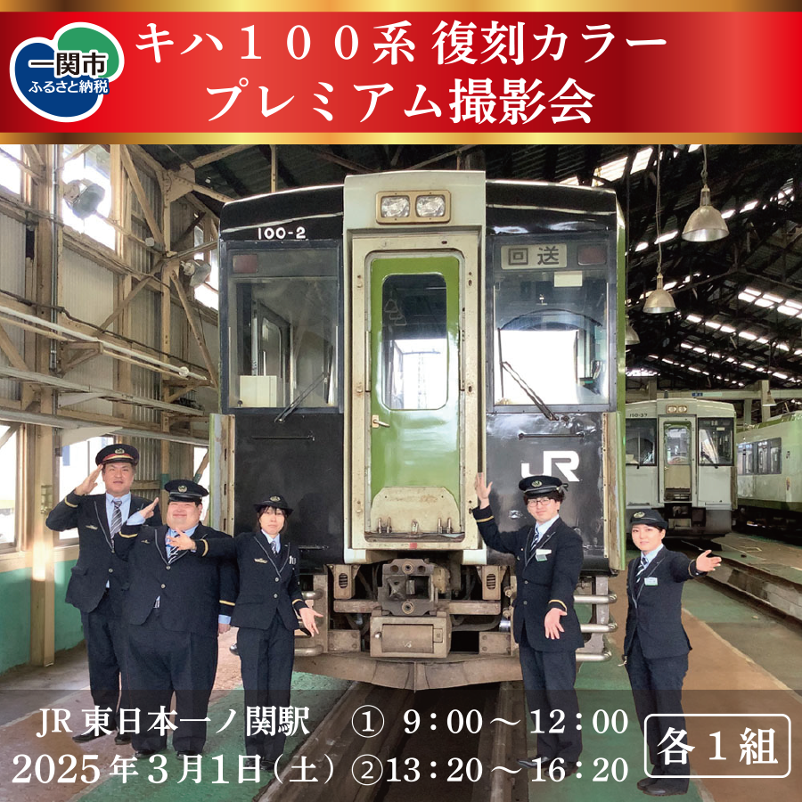 [JR一ノ関駅]キハ100系復刻カラー プレミアム撮影会 午後の部