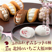 [北の菓子 菓風-かふう-]オムレット6種&北国のいちご大福10個詰合せセット
