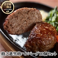 格之進 ヤケテル 黒格 ハンバーグ 120g×10個 高級 国産 肉 牛肉 豚肉 黒毛和牛 白金豚 ふるさと納税 ギフト お弁当 個包装 惣菜 小分け 簡単調理 時短 贈り物 人気 湯煎 プレゼント 送料無料 岩手県 一関市