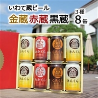 いわて蔵 プレミアム クラフトビール ～3種飲み比べ～  8本 缶 セット「赤蔵・金蔵・黒蔵」350ml 金蔵x4本/赤蔵・黒蔵 各2本
