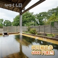 いつくし園 利用補助券(6,000円相当)