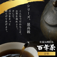 精茶百年本舗 平泉・藤原三代ゆかりの秘伝健康茶『百年茶 金箱』