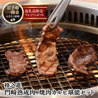 《格之進》門崎熟成肉 焼肉カルビ堪能セット250g + 牛醤1本