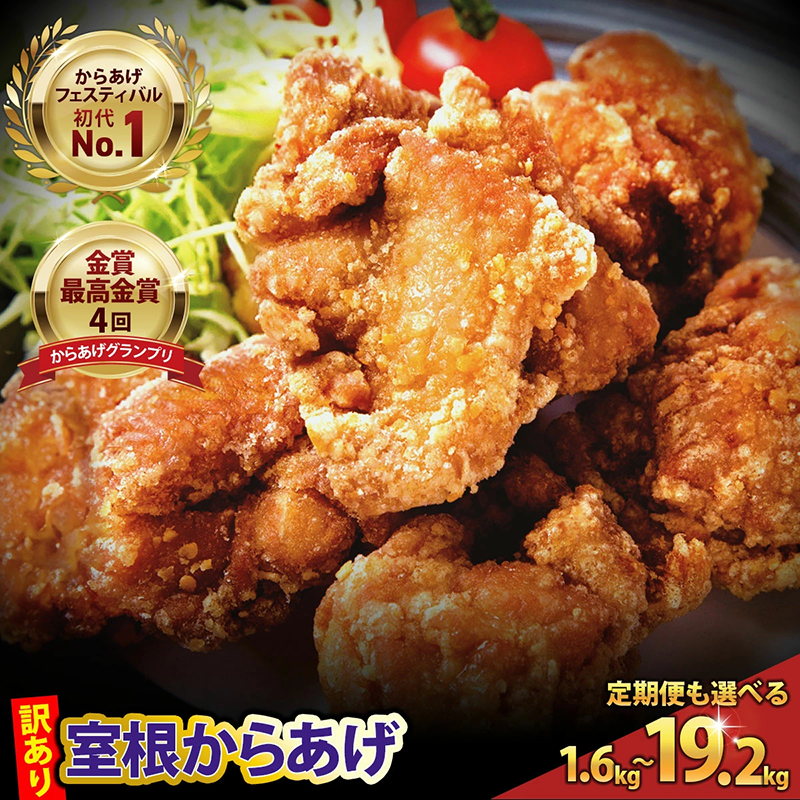 訳あり 唐揚げ 19.2kg(定期1.6kg×12回) ＼選べる回数・内容量／ おかず から揚げ からあげ 室根からあげ 冷凍 惣菜 鶏肉 鶏もも いわいどり チキン 小分け レンジで簡単 レンジ 業務用 ギフト レシピ 国産  詰合せ 人気 おすすめ 定期便 送料無料 岩手県 一関市