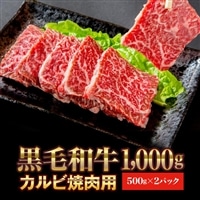 黒毛和牛 焼肉用カルビ 1kg(500g×2パック) [いわて門崎丑] 化粧箱入り