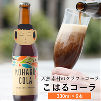 こはるコーラ　自然由来のクラフトコーラ 330ml 6本《砂糖・香料・着色料 不使用》