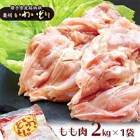 [オヤマ]奥州いわいどりもも肉2kg[プロ仕様]