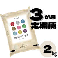 定期便/3ヶ月】令和5年産 銀河のしずく 2kg 【選べる】玄米／無