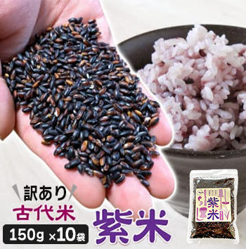 [訳あり]古代米 紫米 150g×10袋(1500g)