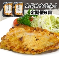 [定期便/6回]豚肉ロース 味噌漬け250g(5枚入)×2パック 計500g