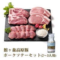 ＼レビューキャンペーン開催中！！／ 館ヶ森高原豚 ポークソテーセット (2～3人用)