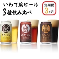 [定期便3ヶ月]いわて蔵プレミアムビール 3種飲み比べ24本セット「赤蔵・金蔵・黒蔵」350ml各8本