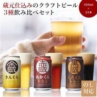 いわて蔵 プレミアム クラフトビール ～3種飲み比べ～ 24本 缶 セット「赤蔵・金蔵・黒蔵」350ml 各8本