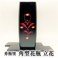 秀衡塗 角型花瓶 立花