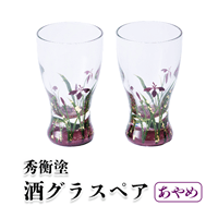 秀衡塗 酒グラス あやめ ペア