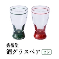 秀衡塗 酒グラス ヒシ ペア