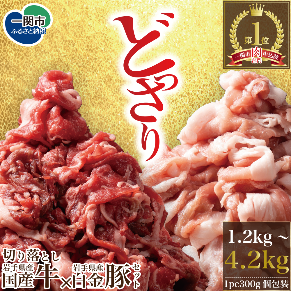 《格之進》岩手国産牛×白金豚 岩手県産国産牛切り落とし2100g 岩手県産白金豚切り落とし2100g 切り落とし ふるさと納税 ギフト 人気 食べ比べ 牛肉 豚肉 肩ロース 赤身 セット 詰合せ しゃぶしゃぶ すき焼き バーベキュー グルメ 送料無料 岩手県 一関市
