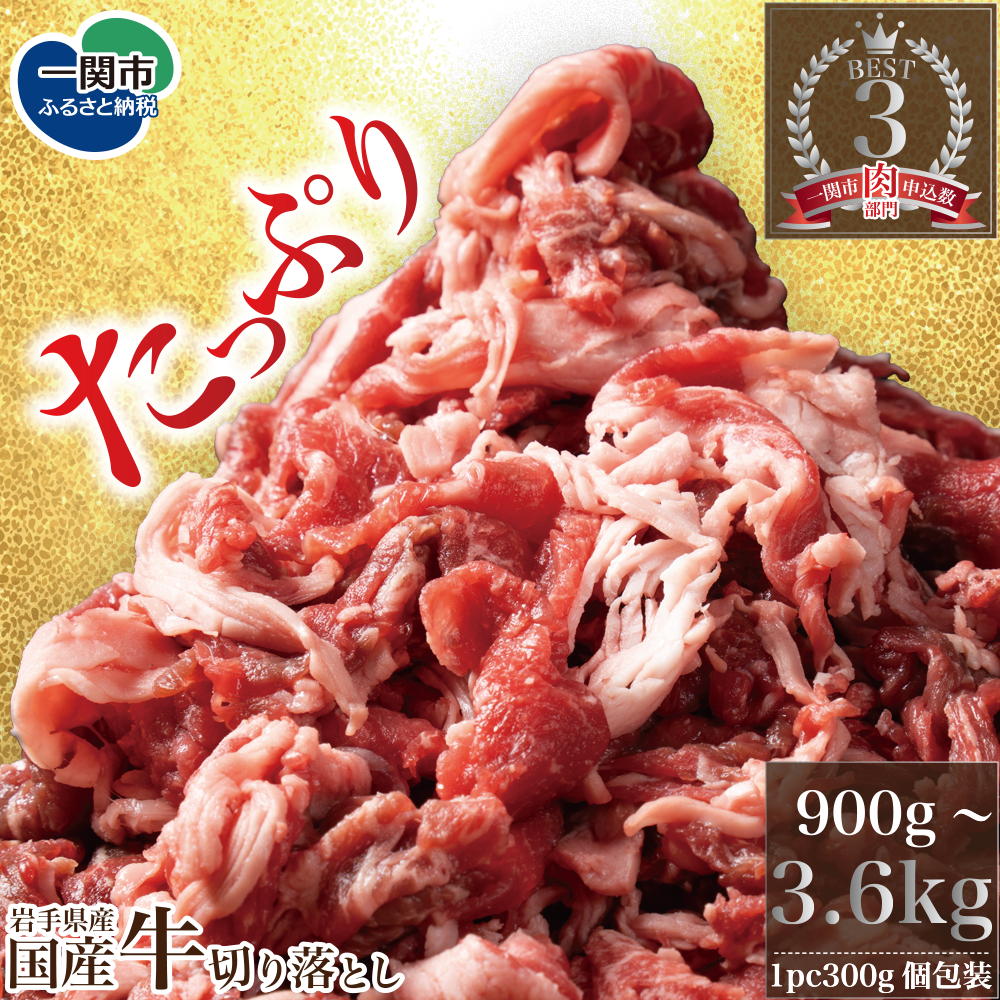 格之進 国産牛 切り落とし 2.1kg (300g×7パック) ふるさと納税 贈り物 プレゼント ギフト 焼肉 すき焼き ステーキ しゃぶしゃぶ 鍋 バーベキュー BBQ 肉 牛肉 人気 小分け 国産 冷凍 お弁当 高級 絶品 送料無料 岩手県 一関市