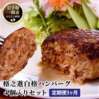 [定期便/3ヶ月][格之進]白格ハンバーグ120g×4個
