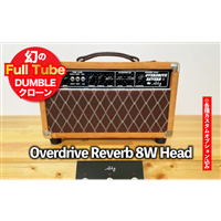 【ギターアンプ】ギター チューブアンプ Overdrive Reverb 8W Head ダンブル クローン 幻の 手作り 高級 アンプ オーダーメイド カスタム ハンドワイヤード