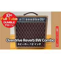 【ギターアンプ】ギター チューブアンプ Overdrive Reverb 8W 12インチ Combo ダンブル クローン 幻の 手作り 高級 アンプ オーダーメイド カスタム ハンドワイヤード