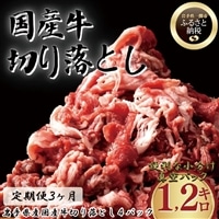 [定期便/3ヶ月][格之進]岩手県産 国産牛 牛肉切り落とし(1.2kg)×3回お届け