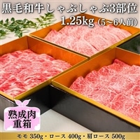 《格之進》熟成肉三段重 黒毛和牛 しゃぶしゃぶ 3部位1.25kg(5~6人前)