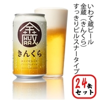 いわて蔵ビール[金蔵(きんくら)]350ml×24缶 クラフトビール