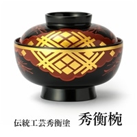 秀衡椀　蓋付き