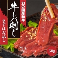 和牛レバーハム(レバ刺し風) 50g[お試しタイプ]