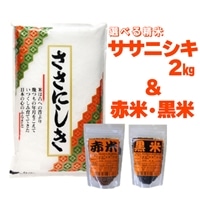 寄附額変更 一関市花泉町産 進さんのササニシキ2kg ・古代米セット