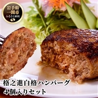 [格之進]白格ハンバーグ120g×4個 〜お店の味をご家庭で 焼くだけ簡単〜