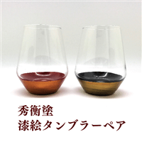 秀衡塗 漆絵タンブラー ペア