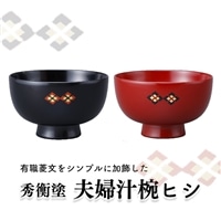 秀衡塗 夫婦汁椀 ヒシ