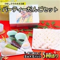 パーティーだんごセット5種盛り(計25本・約1.25kg)ずんだ・あんこ・ごま・黒蜜きな粉・白あんを美味しさそのまま冷凍!5本入り小分け5パック!絞り袋付き