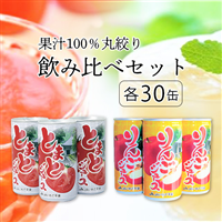 JAいわて平泉 とまとジュース(190g×30缶)・りんごジュース(195g×30缶)飲み比べセット
