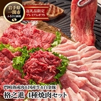 [格之進] 門崎熟成肉&国産牛&白金豚 4種焼肉セット[1.25kg]