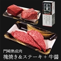 [格之進]門崎熟成肉 塊焼き&ステーキセット+牛醤1本