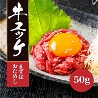 生ハム(ユッケ風)50g[お試し]特製タレ付き