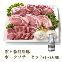 ＼レビューキャンペーン開催中！！／ 館ヶ森高原豚 ポークソテーセット (4～5人用)
