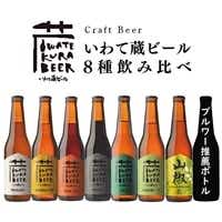 いわて蔵 ビール 330ml×8本 飲み比べセット クラフトビール 地ビール 瓶ビール ふるさと納税 プレゼント ギフト 贈り物 お中元 お歳暮 飲み比べ 詰め合わせ セット 人気 ボトル キャンプ バーベキュー BBQ 送料無料 岩手県 一関市