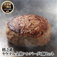 [ふるさと納税]格之進 ヤケテル 金格 ハンバーグ 120g×4個 高級 国産 肉 牛肉 豚肉 白金豚 ふるさと納税 ギフト 冷凍 お弁当 個包装 惣菜 小分け 簡単調理 時短 贈り物 人気 湯煎 プレゼント 送料無料 岩手県 一関市