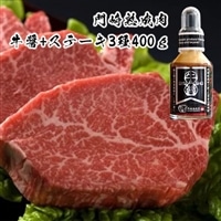 [格之進]門崎熟成肉 3種類のステーキおもてなし400g+牛醤1本